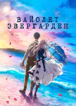 Вайолет Эвергарден (фильм)